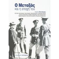 Ο Μεταξάς Και Η Εποχή Του - Συλλογικό έργο