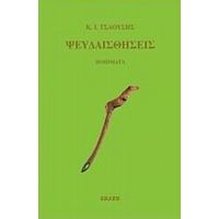 Ψευδαισθήσεις - Κ. Ι. Τσαούσης