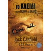 Το Κλειδί Για Το Νόμο Της Έλξης - Jack Canfield