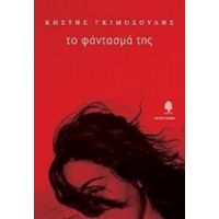 Το Φάντασμά Της - Κωστής Γκιμοσούλης