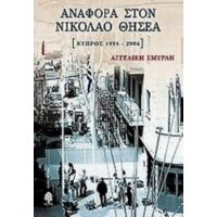 Αναφορά Στον Νικόλαο Θησέα - Αγγελική Σμυρλή