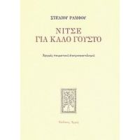 Νίτσε Για Καλό Γούστο - Στέλιος Ράμφος