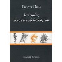 Ιστορίες Σκοτεινού Θαλάμου - Γκύντερ Γκρας