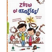 Ζήτω Οι Αταξίες! - Christophe Lupi