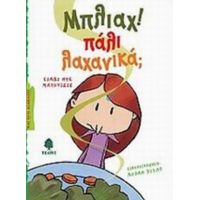 Μπλιάχ! Πάλι Λαχανικά; - Συλβί ντε Ματουιζιέ