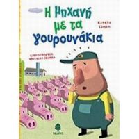 Η Μηχανή Με Τα Γουρουνάκια - Κίτερι Σιμόν