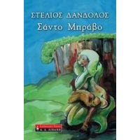 Σάντο Μπράβο - Στέλιος Δάνδολος