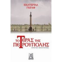 Το Τέρας Της Πετρούπολης - Εκατερίνα Γκραφ