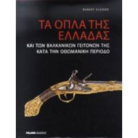 Τα Όπλα Της Ελλάδας Και Των Βαλκανικών Γειτόνων Της Κατά Την Οθωμανική Περίοδο - Robert Elgood