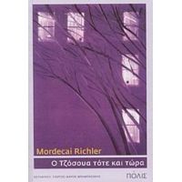 Ο Τζόσουα Τότε Και Τώρα - Mordecai Richler