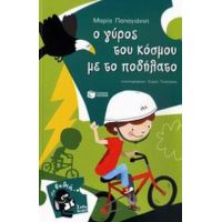 Ο Γύρος Του Κόσμου Με Το Ποδήλατο - Μαρία Παπαγιάννη
