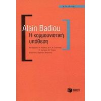 Η Κομμουνιστική Υπόθεση - Alain Badiou