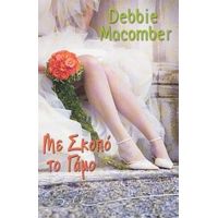 Με Σκοπό Το Γάμο - Debbie Macomber