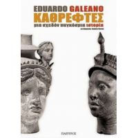 Καθρέφτες - Εδουάρδο Γκαλεάνο