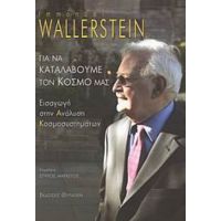 Για Να Καταλάβουμε Τον Κόσμο Μας - Immanuel Wallerstein