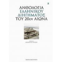 Ανθολογία Ελληνικού Διηγήματος Του 20ού Αιώνα - Συλλογικό έργο