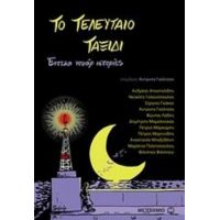 Το Τελευταίο Ταξίδι - Αντώνης Γκόλτσος