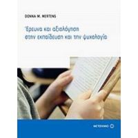 Έρευνα Και Αξιολόγηση Στην Εκπαίδευση Και Την Ψυχολογία - Donna M. Mertens