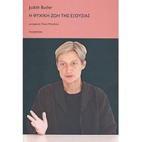 Η Ψυχική Ζωή Της Εξουσίας - Judith Butler