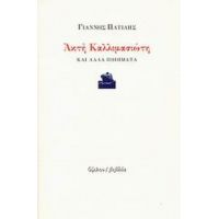 Ακτή Καλλιμασιώτη Και Άλλα Ποιήματα - Γιάννης Πατίλης