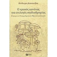 Ο Χρυσός Κανόνας Για Επιλογές Σταδιοδρομίας - Θόδωρος Κατσανέβας