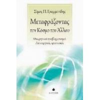 Μεταφράζοντας Τον Κόσμο Του Άλλου - Σίμος Γραμμενίδης