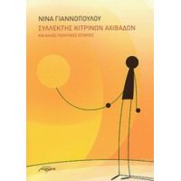 Συλλέκτης Κίτρινων Αχιβάδων Και Άλλες Ποιητικές Ιστορίες - Νίνα Γιαννοπούλου