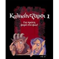 Καλικάντζαροι - Ανδρονίκη Μαστοράκη