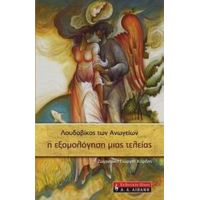 Η Εξομολόγηση Μιας Τελείας - Λουδοβίκος των Ανωγείων