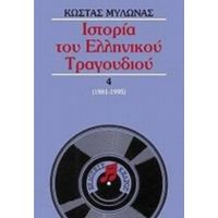 Ιστορία Του Ελληνικού Τραγουδιού - Κώστας Μυλωνάς