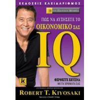 Πώς Να Αυξήσετε Το Οικονομικό Σας IQ - Robert T. Kiyosaki