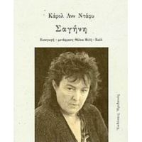 Σαγήνη - Carol Ann Duffy