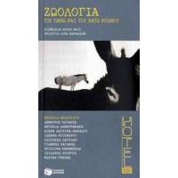 Ζωολογία Του Πάνω Και Του Κάτω Κόσμου - Συλλογικό έργο