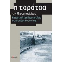 Η Ταράτσα Της Μπουμπουλίνας - Συλλογικό έργο