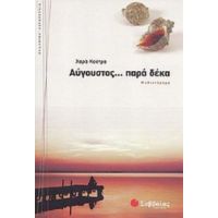 Αύγουστος... Παρά Δέκα - Χαρά Κούτρα