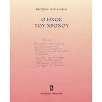 Ο Ήχος Του Χρόνου - Βικτωρία Παπαδάτου