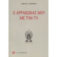 Ο Αρραβώνας Μου Με Την Γη - Γεώργιος Δ. Πολυκράτης