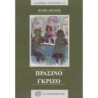 Πράσινο - Γκρίζο - Φάνης Μούλιος