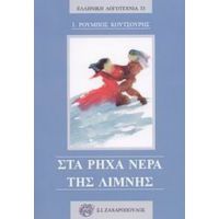Στα Ρηχά Νερά Της Λίμνης - Ι. Ρούμπος Κουτσούρης