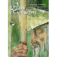 Δον Κιχώτης - Miguel de Cervantes