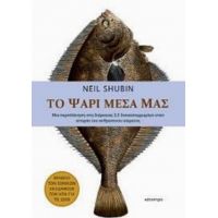 Το Ψάρι Μέσα Μας - Neil Shubin