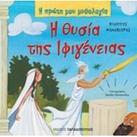 Η Θυσία Της Ιφιγένειας - Φίλιππος Μανδηλαράς