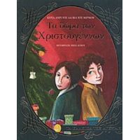 Τα Δώρα Των Χριστουγέννων - Κυρία Ανρί ντε λα Βιλ ντε Μιρμόν (Σοφία Μαλάν)