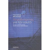 Λογοδοτώντας Για Τον Εαυτό - Judith Butler