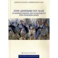 Στον Αστερισμό Του Μαρξ - Κωνσταντίνος Λυμπερόπουλος