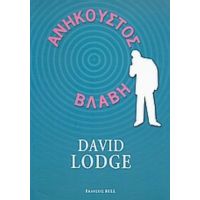 Ανήκουστος Βλάβη - David Lodge
