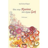Τότε Στην Προύσα Που Είχαμε Ζωή - Καλλιόπη Βλάχου