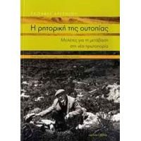 Η Ρητορική Της Ουτοπίας - Ελισάβετ Αρσενίου