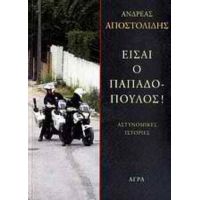 Είσαι Ο Παπαδόπουλος! - Ανδρέας Αποστολίδης