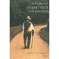 Οι Δακτύλιοι Του Κρόνου - W. G. Sebald